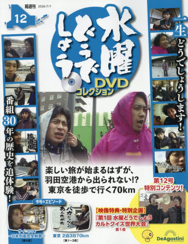 水曜どうでしょうＤＶＤコレクション全国版 ２０２６年７月７日号 （デアゴスティーニ・ジャパン） ワンテーママガジンの商品画像