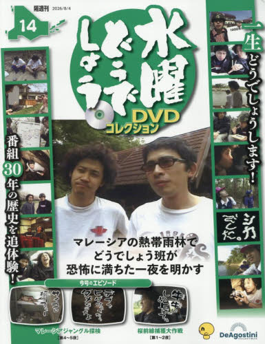 水曜どうでしょうＤＶＤコレクション全国版 ２０２６年８月４日号 （デアゴスティーニ・ジャパン） ワンテーママガジンの商品画像