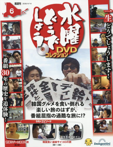 水曜どうでしょうＤＶＤコレクション全国版 ２０２６年４月１４日号 （デアゴスティーニ・ジャパン） ワンテーママガジンの商品画像