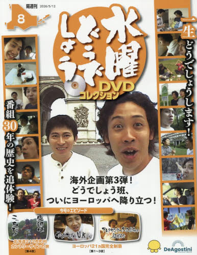 水曜どうでしょうＤＶＤコレクション全国版 ２０２６年５月１２日号 （デアゴスティーニ・ジャパン） ワンテーママガジンの商品画像