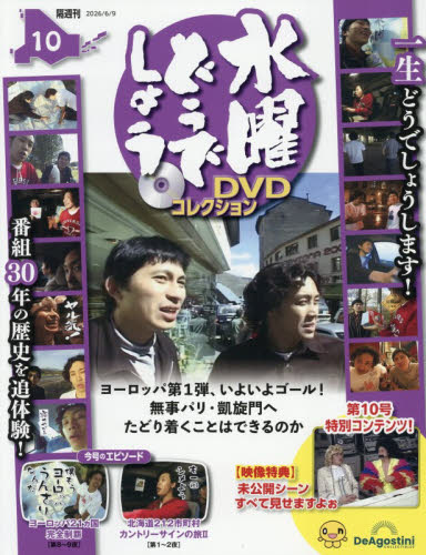 水曜どうでしょうＤＶＤコレクション全国版 ２０２６年６月９日号 （デアゴスティーニ・ジャパン） ワンテーママガジンの商品画像