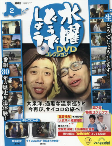水曜どうでしょうDVDコレクション全国版 2026年2月17日号