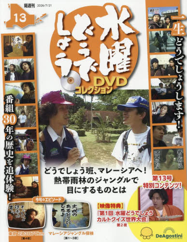 水曜どうでしょうＤＶＤコレクション全国版 ２０２６年７月２１日号 （デアゴスティーニ・ジャパン） ワンテーママガジンの商品画像