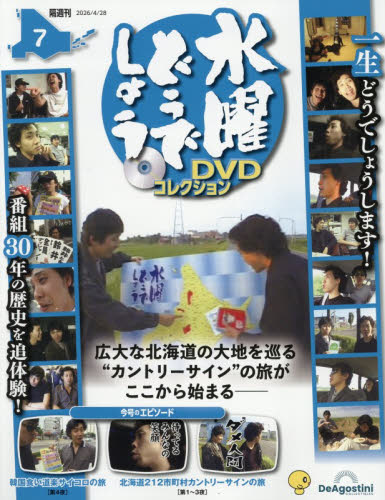 水曜どうでしょうＤＶＤコレクション全国版 ２０２６年４月２８日号 （デアゴスティーニ・ジャパン） ワンテーママガジンの商品画像