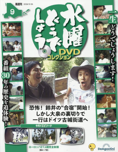 水曜どうでしょうDVDコレクション全国版 2026年5月26日号