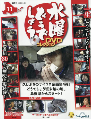 水曜どうでしょうＤＶＤコレクション全国版 ２０２６年６月２３日号 （デアゴスティーニ・ジャパン） ワンテーママガジンの商品画像