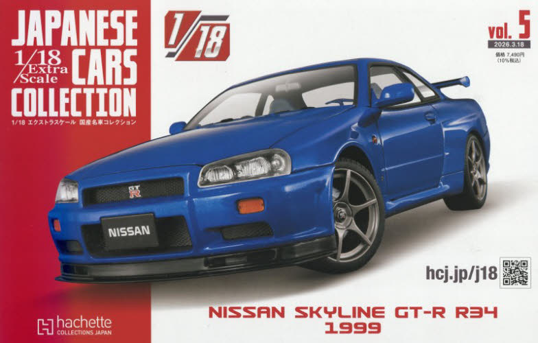 １／１８エクストラスケール国産名車コレ全 ２０２６年３月１８日号 （アシェット・コレクションズ・ジャパン） ワンテーママガジンの商品画像