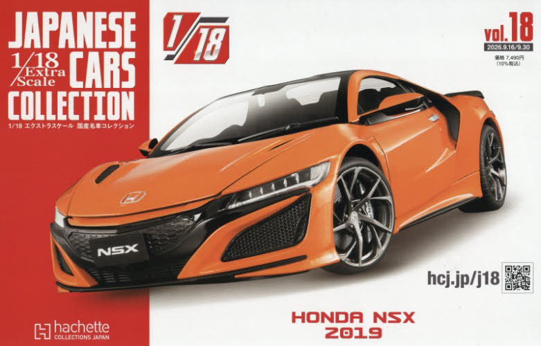 １／１８エクストラスケール国産名車コレ全 ２０２６年９月３０日号 （アシェット・コレクションズ・ジャパン） ワンテーママガジンの商品画像