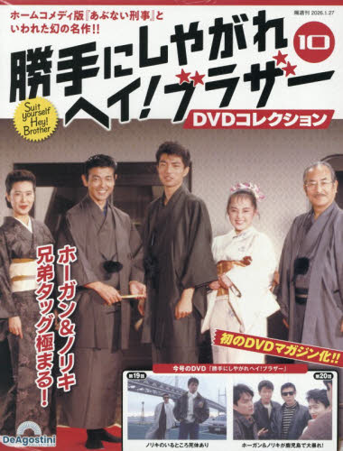 勝手にしやがれヘイ！ブラザーＤＶＤ全国版 ２０２６年１月２７日号 （デアゴスティーニ・ジャパン） ワンテーママガジンの商品画像