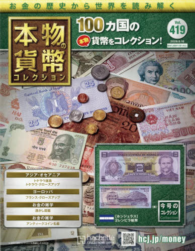 本物の貨幣コレクション全国版 2026年9月16日号 （アシェット
