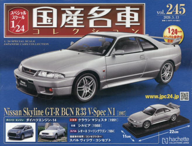 スペシャルスケール１／２４国産名車コレク ２０２６年５月１３日号 （アシェット・コレクションズ・ジャパン） ワンテーママガジンの商品画像