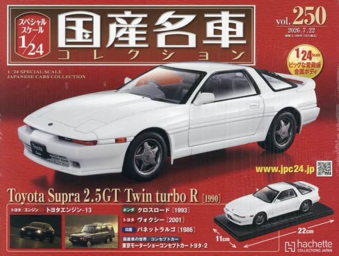 スペシャルスケール１／２４国産名車コレク ２０２６年７月２２日号 （アシェット・コレクションズ・ジャパン） ワンテーママガジンの商品画像