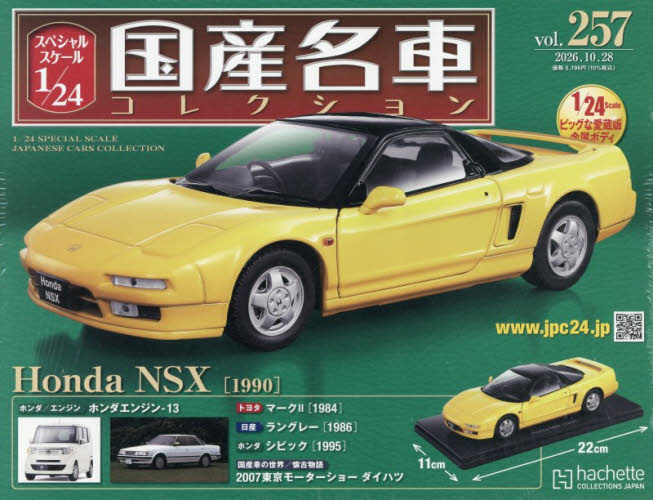 スペシャルスケール1／24国産名車コレク 2026年10月28日号