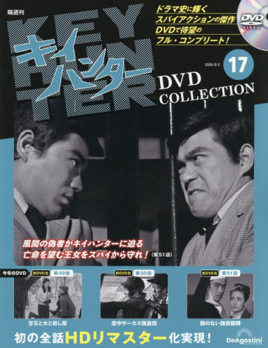 キイハンターＤＶＤコレクション全国版 ２０２６年６月２日号 （デアゴスティーニ・ジャパン） ワンテーママガジンの商品画像