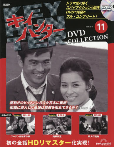 キイハンターＤＶＤコレクション全国版 ２０２６年３月１０日号 （デアゴスティーニ・ジャパン） ワンテーママガジンの商品画像