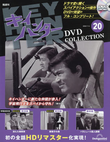 キイハンターＤＶＤコレクション全国版 ２０２６年７月１４日号 （デアゴスティーニ・ジャパン） ワンテーママガジンの商品画像