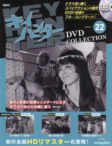 キイハンターＤＶＤコレクション全国版 ２０２６年８月１１日号 （デアゴスティーニ・ジャパン） ワンテーママガジンの商品画像