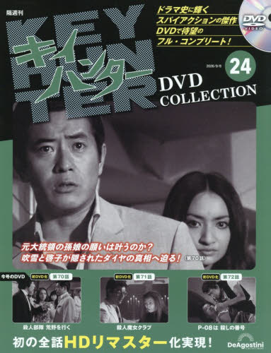 キイハンターＤＶＤコレクション全国版 ２０２６年９月８日号 （デアゴスティーニ・ジャパン） ワンテーママガジンの商品画像