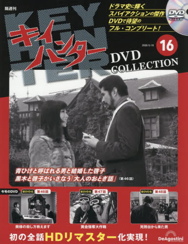 キイハンターＤＶＤコレクション全国版 ２０２６年５月１９日号 （デアゴスティーニ・ジャパン） ワンテーママガジンの商品画像
