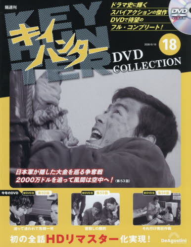 キイハンターＤＶＤコレクション全国版 ２０２６年６月１６日号 （デアゴスティーニ・ジャパン） ワンテーママガジンの商品画像