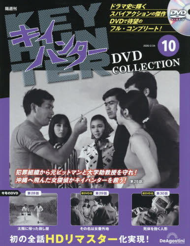 キイハンターＤＶＤコレクション全国版 ２０２６年２月２４日号 （デアゴスティーニ・ジャパン） ワンテーママガジンの商品画像