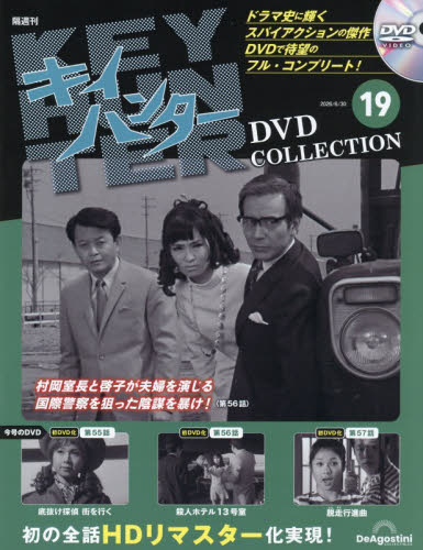 キイハンターＤＶＤコレクション全国版 ２０２６年６月３０日号 （デアゴスティーニ・ジャパン） ワンテーママガジンの商品画像