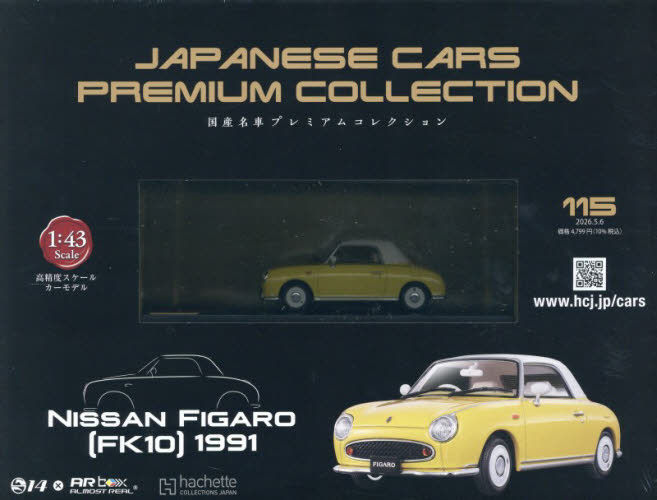 国産名車プレミアムコレクション全国版 2026年5月6日号