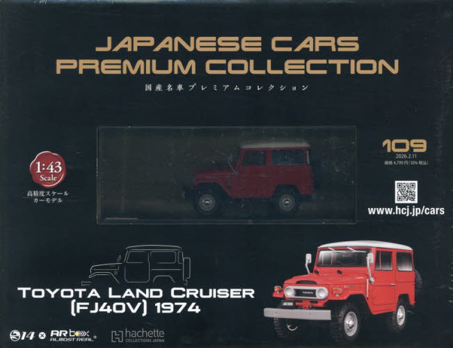 国産名車プレミアムコレクション全国版 2026年2月11日号