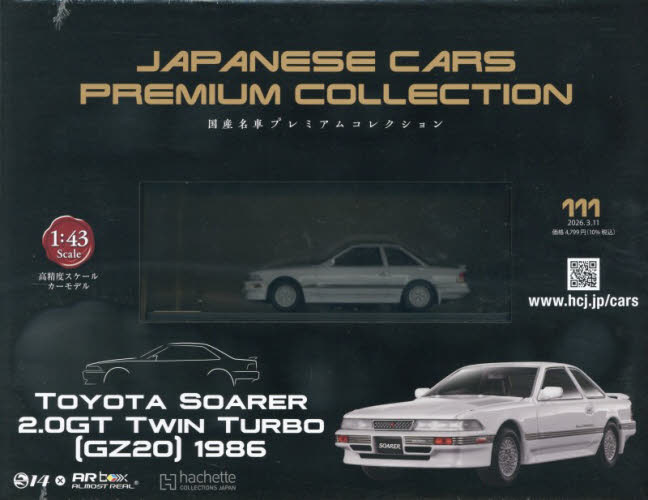 国産名車プレミアムコレクション全国版 ２０２６年３月１１日号 （アシェット・コレクションズ・ジャパン） ワンテーママガジンの商品画像