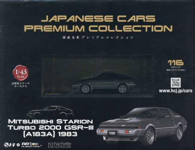 国産名車プレミアムコレクション全国版 ２０２６年５月２０日号 （アシェット・コレクションズ・ジャパン） ワンテーママガジンの商品画像
