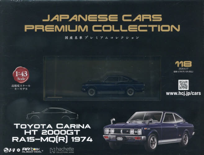 国産名車プレミアムコレクション全国版 ２０２６年６月１７日号 （アシェット・コレクションズ・ジャパン） ワンテーママガジンの商品画像