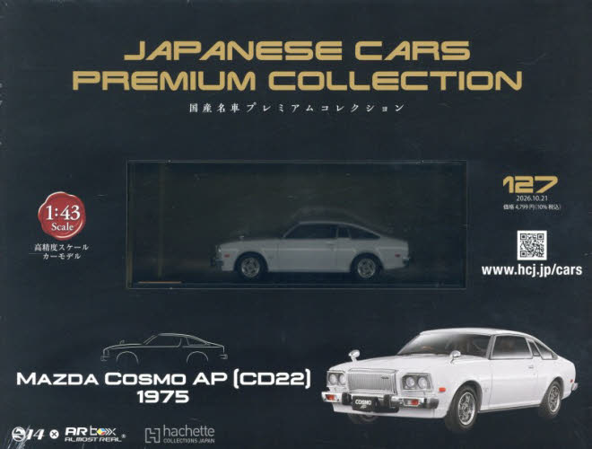 国産名車プレミアムコレクション全国版 2026年10月21日号
