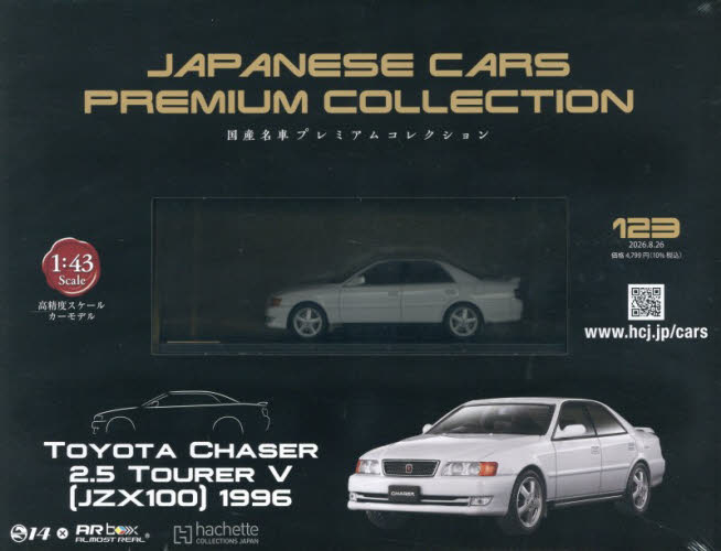 国産名車プレミアムコレクション全国版 ２０２６年８月２６日号 （アシェット・コレクションズ・ジャパン） ワンテーママガジンの商品画像