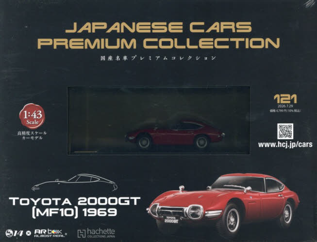 国産名車プレミアムコレクション全国版 ２０２６年７月２９日号 （アシェット・コレクションズ・ジャパン） ワンテーママガジンの商品画像