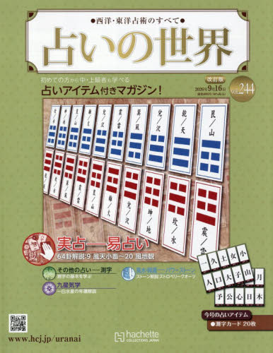 占いの世界改訂版 2026年9月16日号 （アシェット