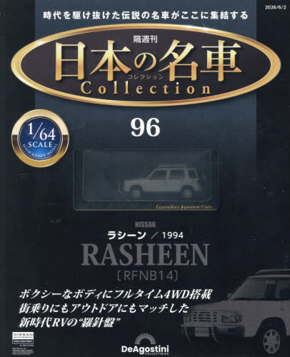 日本の名車コレクション全国版 ２０２６年６月２日号 （デアゴスティーニ・ジャパン） ワンテーママガジンの商品画像