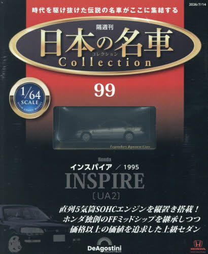 日本の名車コレクション全国版 ２０２６年７月１４日号 （デアゴスティーニ・ジャパン） ワンテーママガジンの商品画像