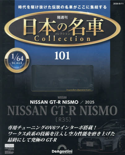 日本の名車コレクション全国版 ２０２６年８月１１日号 （デアゴスティーニ・ジャパン） ワンテーママガジンの商品画像