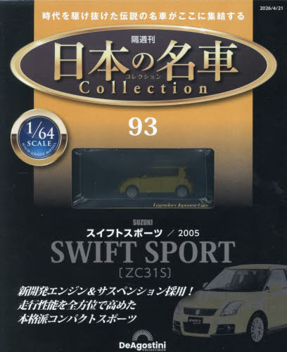 日本の名車コレクション全国版 2026年4月21日号