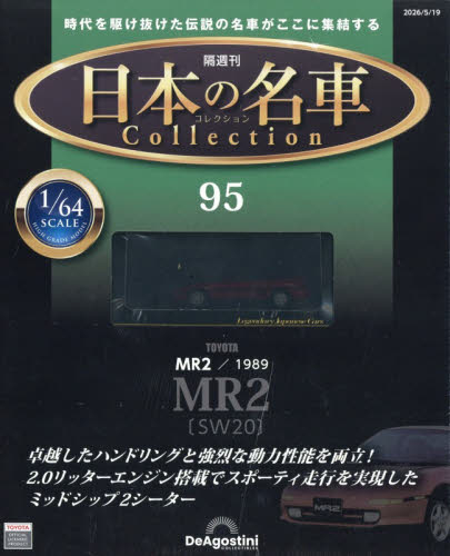 日本の名車コレクション全国版 ２０２６年５月１９日号 （デアゴスティーニ・ジャパン） ワンテーママガジンの商品画像