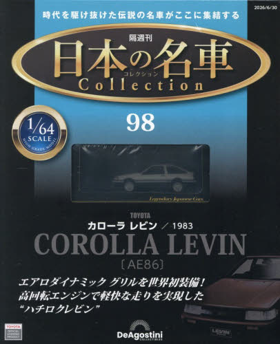 日本の名車コレクション全国版 ２０２６年６月３０日号 （デアゴスティーニ・ジャパン） ワンテーママガジンの商品画像
