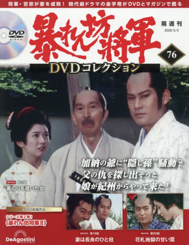 暴れん坊将軍ＤＶＤコレクション全国版 ２０２６年５月５日号 （デアゴスティーニ・ジャパン） ワンテーママガジンの商品画像