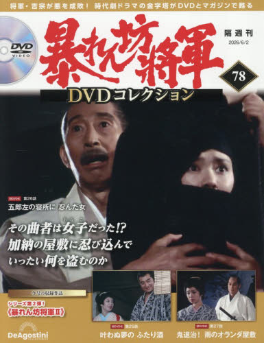 暴れん坊将軍ＤＶＤコレクション全国版 ２０２６年６月２日号 （デアゴスティーニ・ジャパン） ワンテーママガジンの商品画像