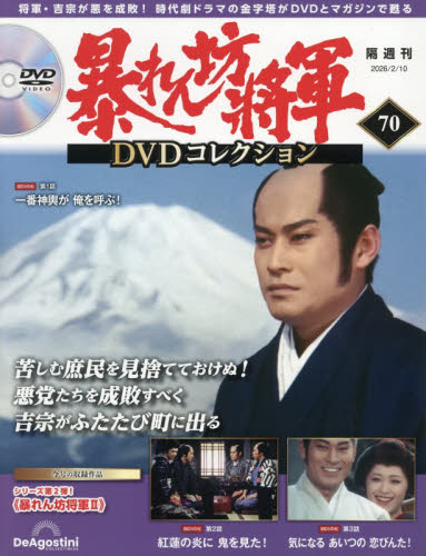 暴れん坊将軍ＤＶＤコレクション全国版 ２０２６年２月１０日号 （デアゴスティーニ・ジャパン） ワンテーママガジンの商品画像