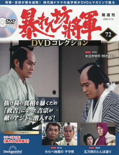 暴れん坊将軍ＤＶＤコレクション全国版 ２０２６年３月１０日号 （デアゴスティーニ・ジャパン） ワンテーママガジンの商品画像