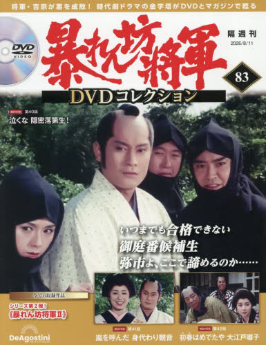 暴れん坊将軍ＤＶＤコレクション全国版 ２０２６年８月１１日号 （デアゴスティーニ・ジャパン） ワンテーママガジンの商品画像