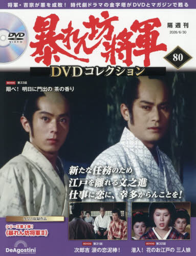 暴れん坊将軍ＤＶＤコレクション全国版 ２０２６年６月３０日号 （デアゴスティーニ・ジャパン） ワンテーママガジンの商品画像
