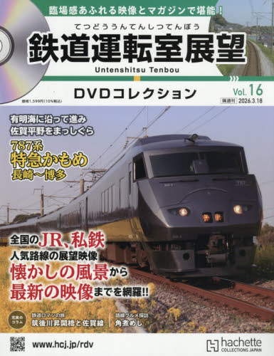 鉄道運転室展望ＤＶＤコレクション全国版 ２０２６年３月１８日号 （アシェット・コレクションズ・ジャパン） ワンテーママガジンの商品画像