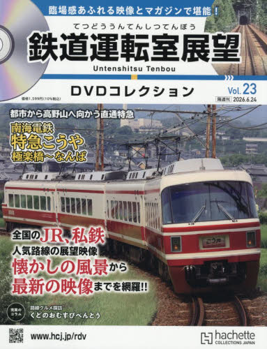 鉄道運転室展望ＤＶＤコレクション全国版 ２０２６年６月２４日号 （アシェット・コレクションズ・ジャパン） ワンテーママガジンの商品画像