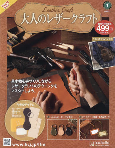 大人のレザークラフト全国版 ２０２６年１月７日号 （アシェット・コレクションズ・ジャパン） ワンテーママガジンの商品画像